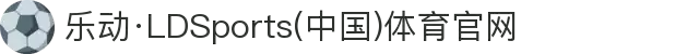 乐动·LDSports(中国)体育官网